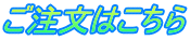 ご注文はこちら