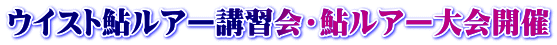 ウイスト鮎ルアー講習会・鮎ルアー大会開催